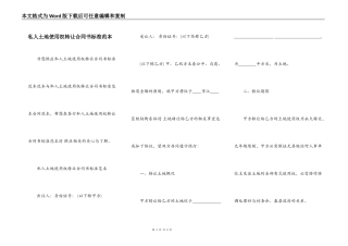 私人土地使用权转让合同书标准范本