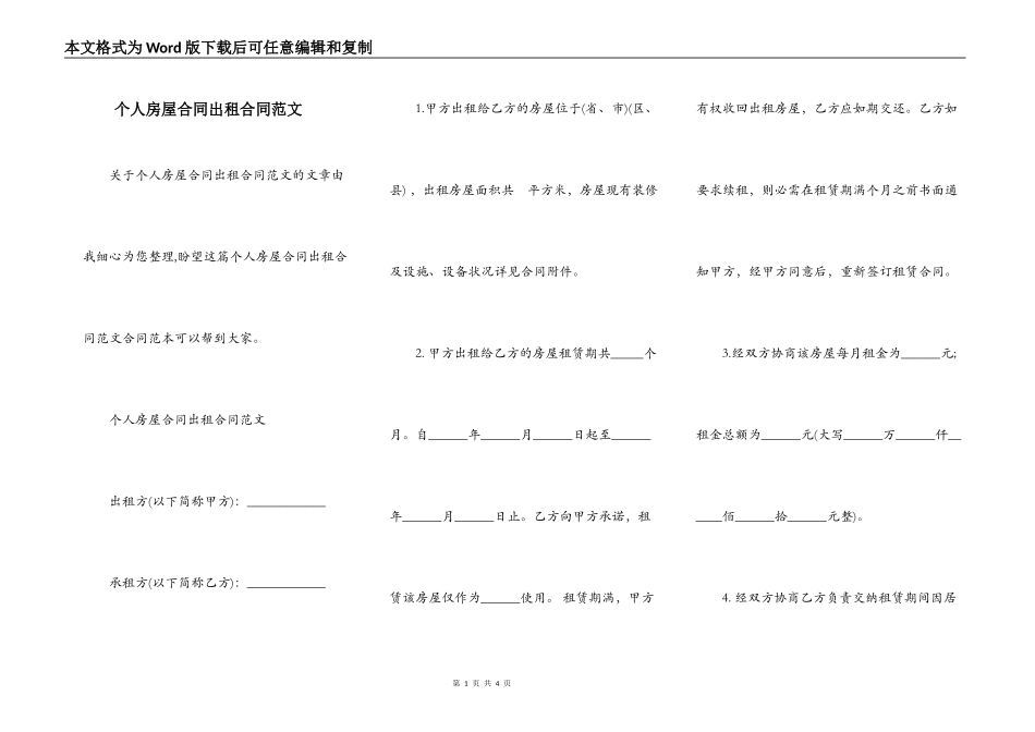 个人房屋合同出租合同范文_第1页