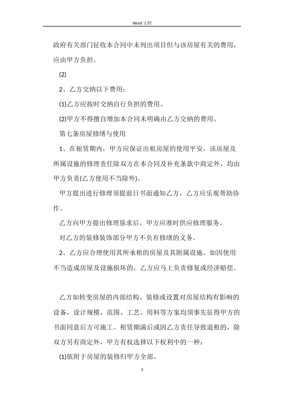 平房租赁合同范本_第3页