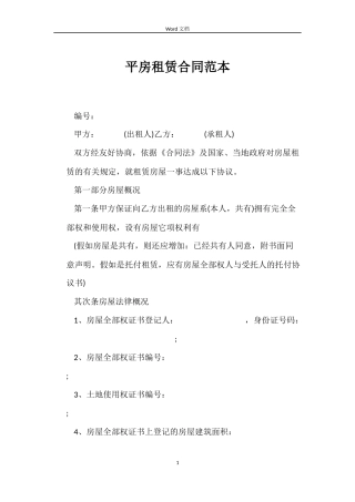 平房租赁合同范本