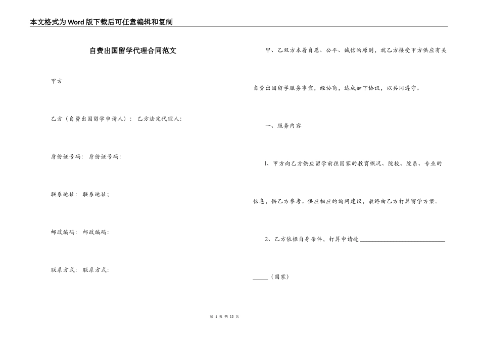 自费出国留学代理合同范文_第1页