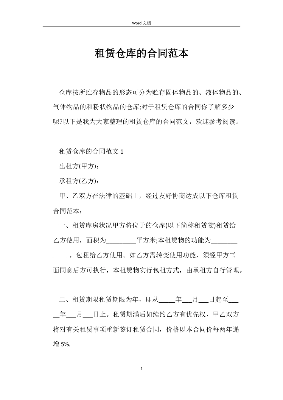 租赁仓库的合同范本_第1页