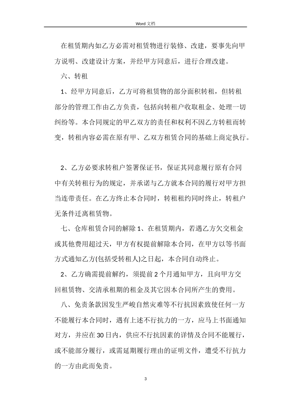 租赁仓库的合同范本_第3页