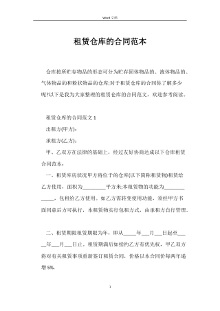 租赁仓库的合同范本