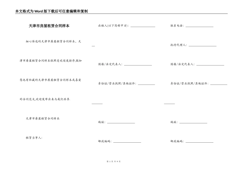 天津市房屋租赁合同样本_第1页