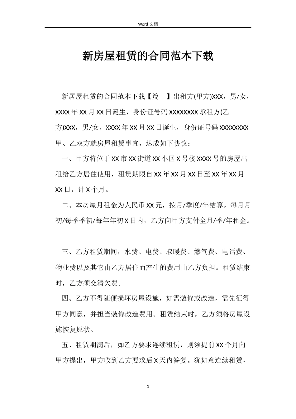 新房屋租赁的合同范本下载_第1页