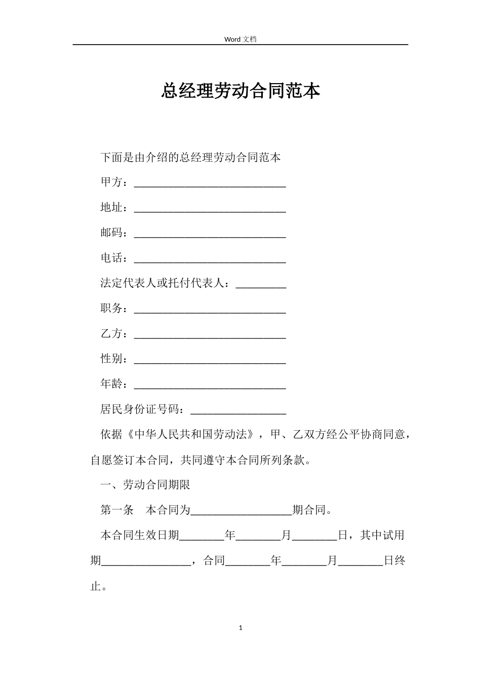 总经理劳动合同范本_第1页