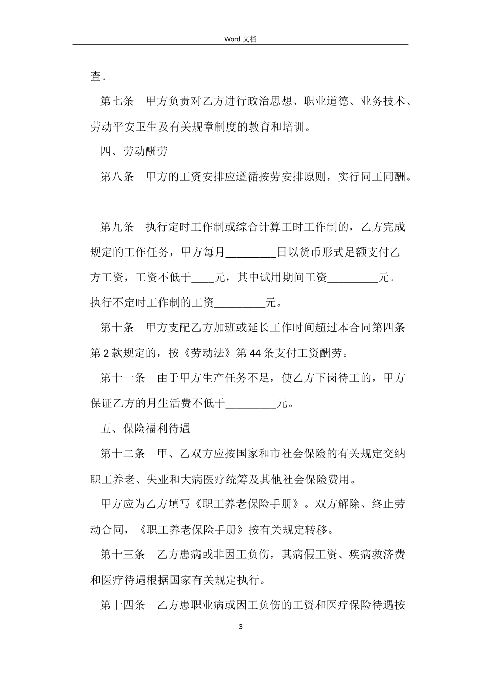 总经理劳动合同范本_第3页