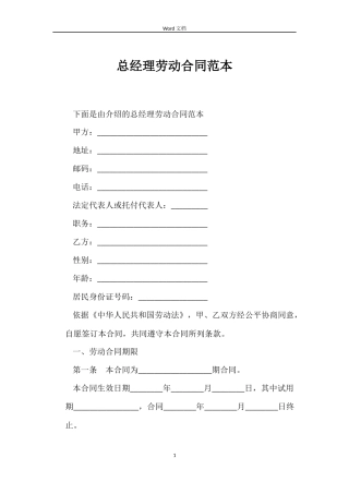 总经理劳动合同范本