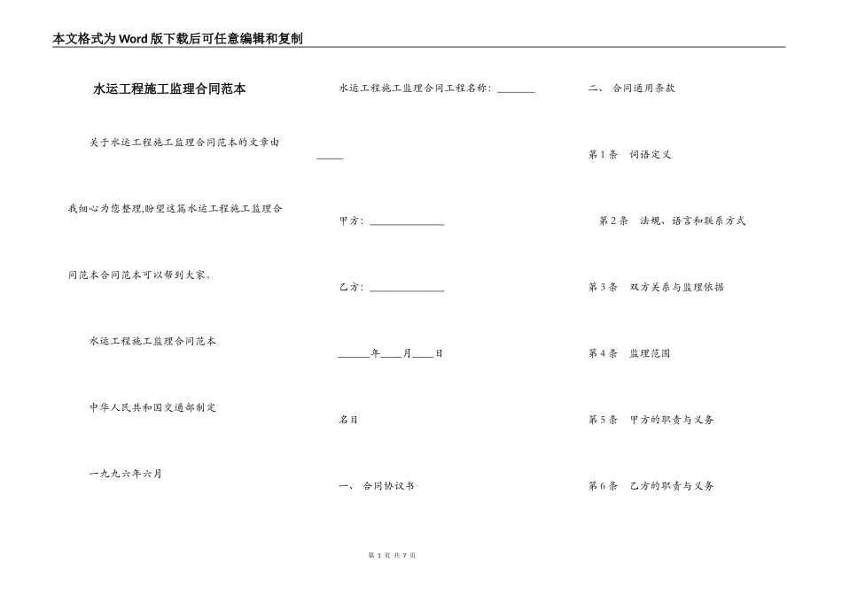 水运工程施工监理合同范本_第1页
