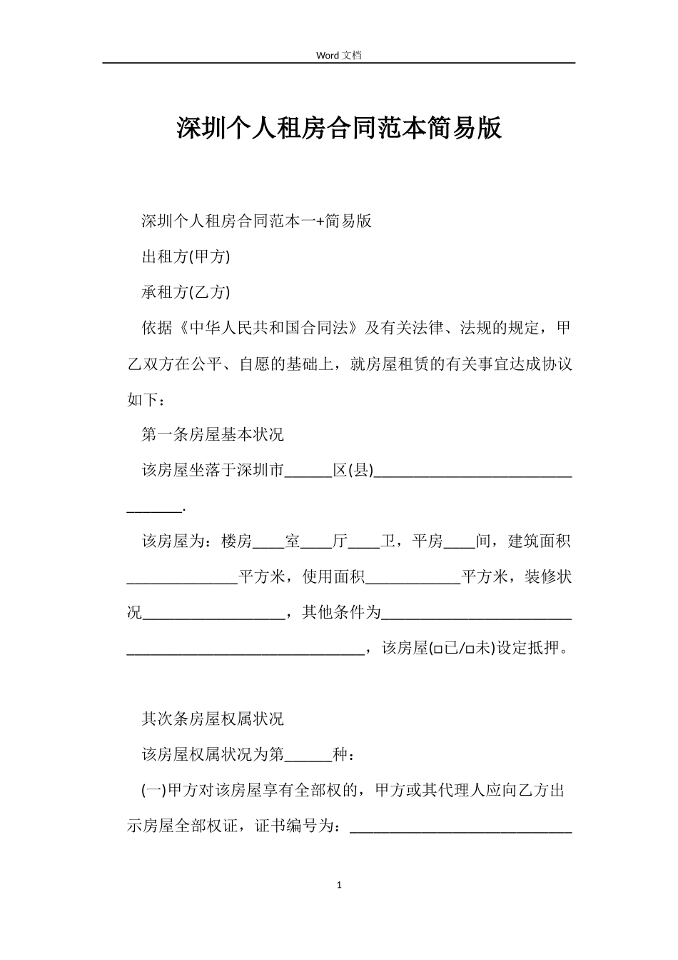 深圳个人租房合同范本简易版_第1页