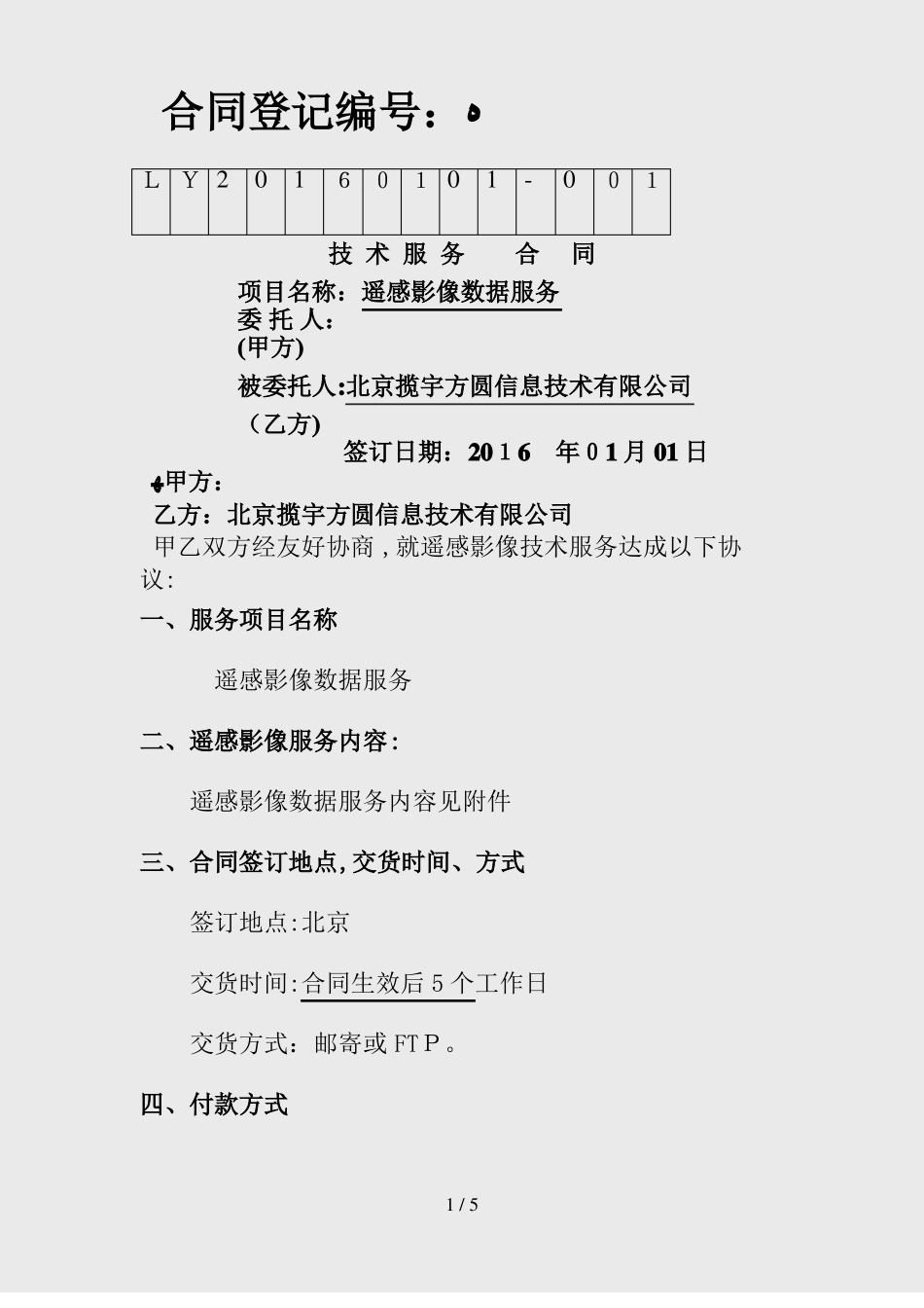 卫星影像购买合同_第1页