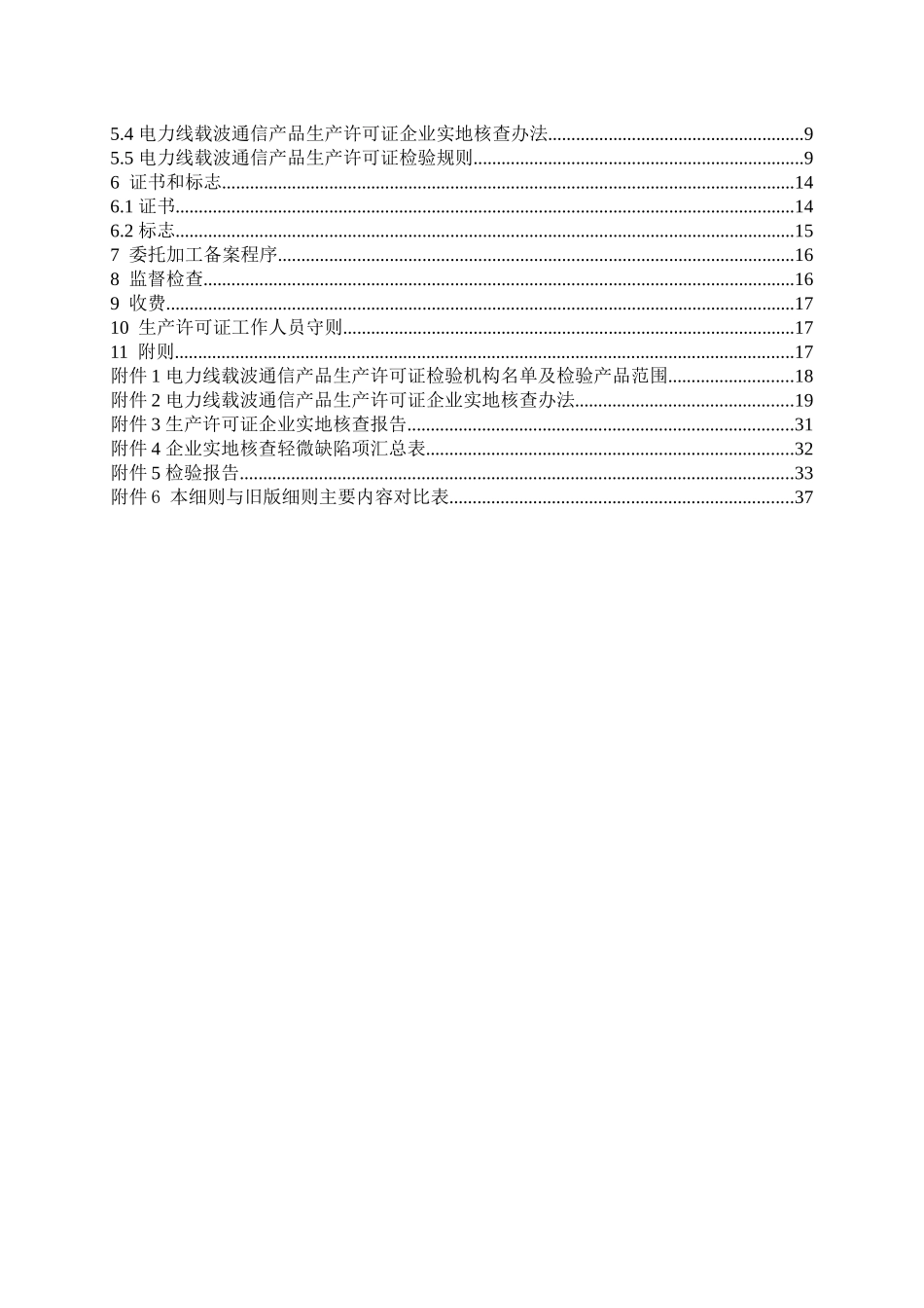 电力调度通讯设备产品生产许可证实施细则（电力线载波通信产品部分）_第2页