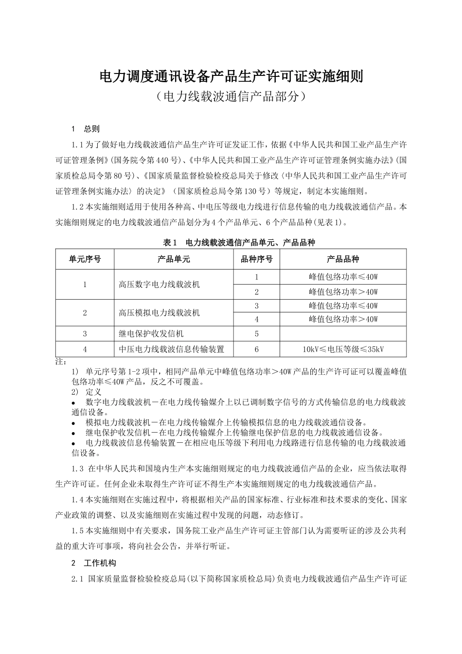 电力调度通讯设备产品生产许可证实施细则（电力线载波通信产品部分）_第3页
