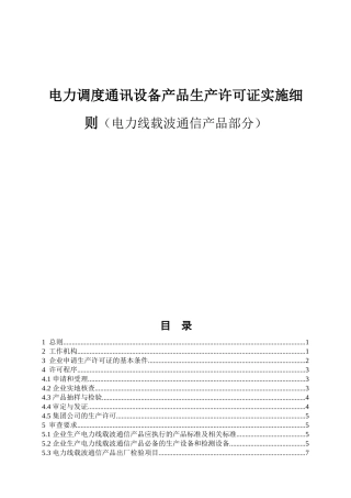 电力调度通讯设备产品生产许可证实施细则（电力线载波通信产品部分）