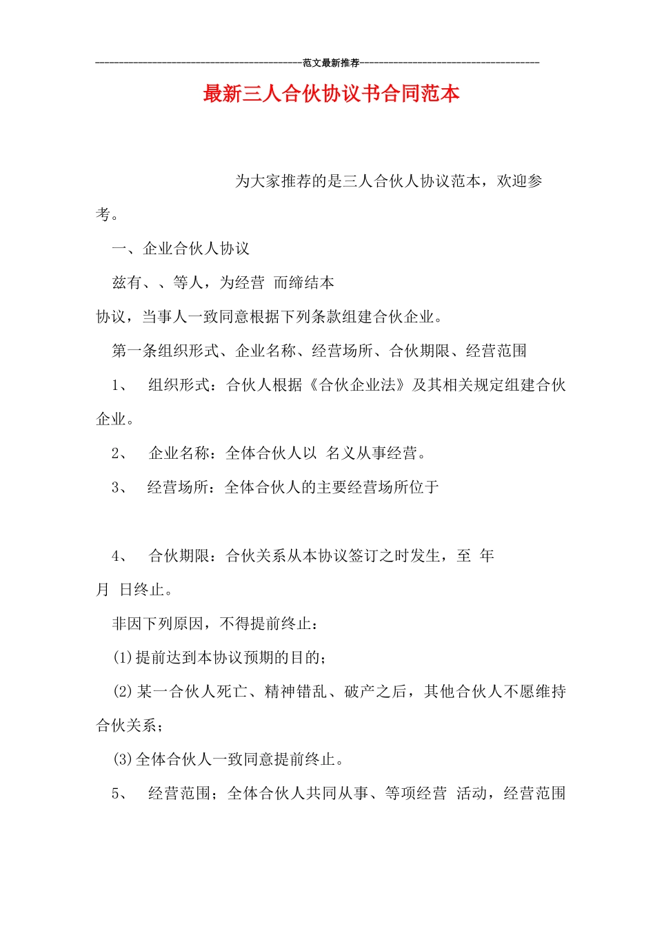 最新三人合伙协议书合同范本_第1页