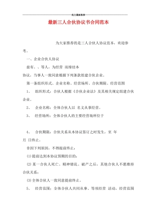最新三人合伙协议书合同范本