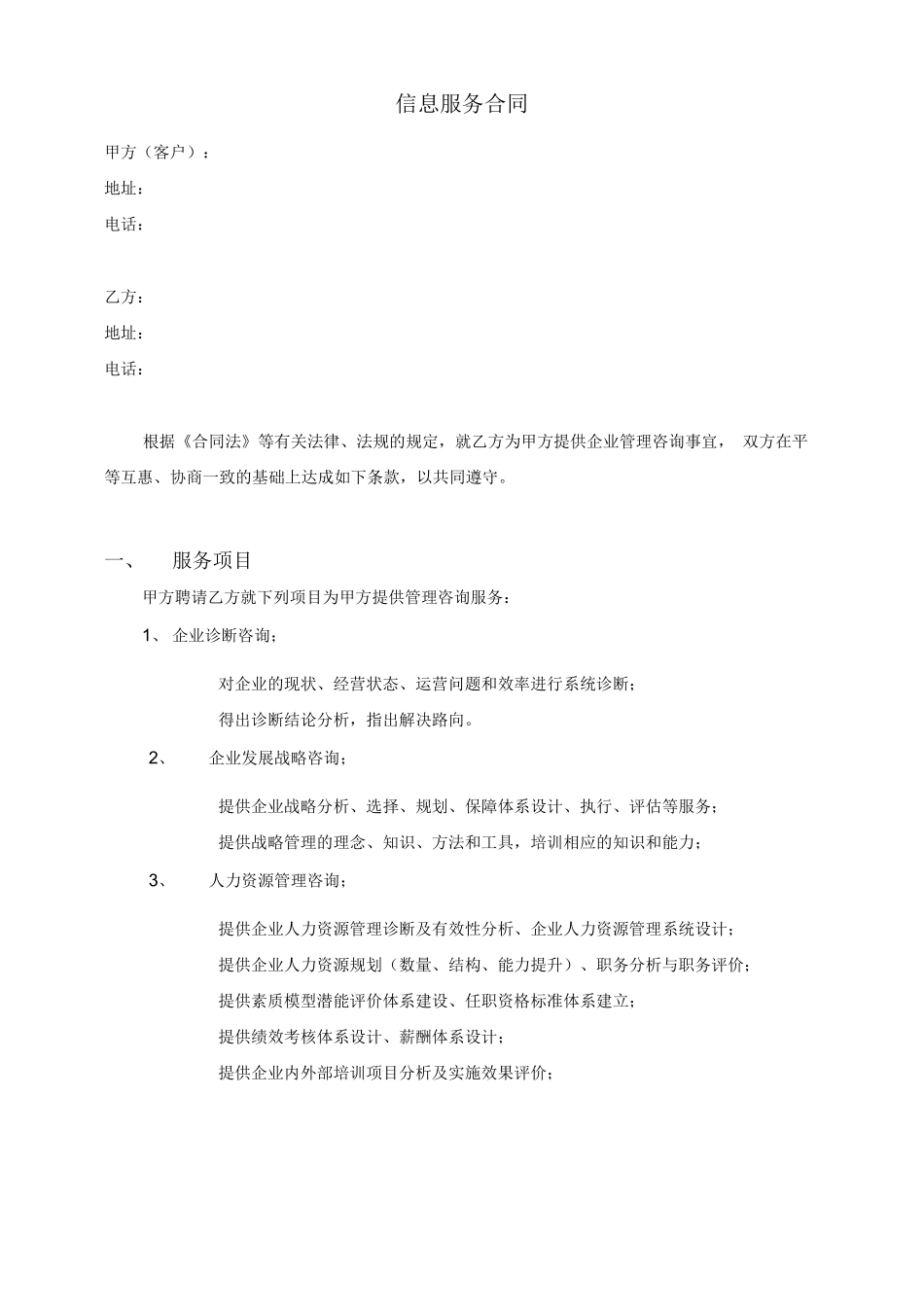 信息咨询服务合同_第1页