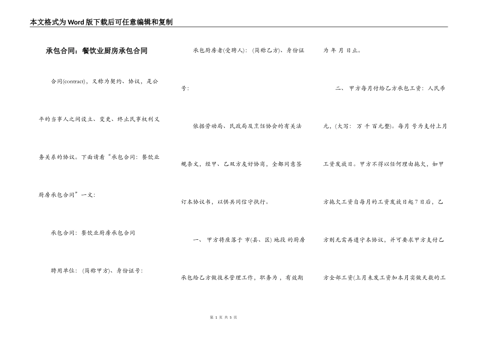 承包合同：餐饮业厨房承包合同_第1页