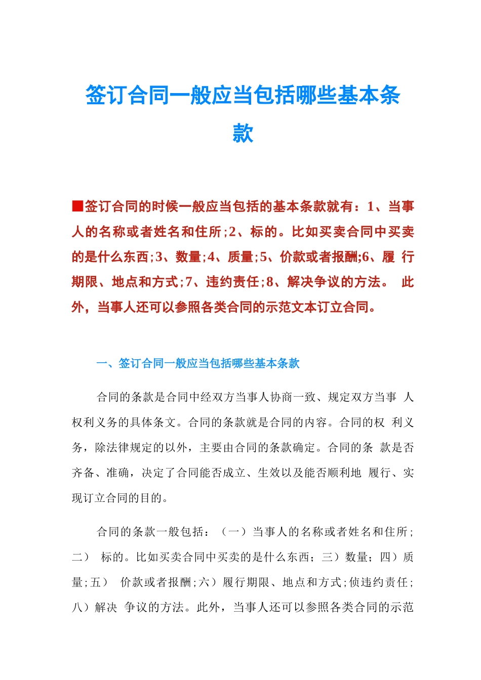 签订合同一般应当包括哪些基本条款_第1页