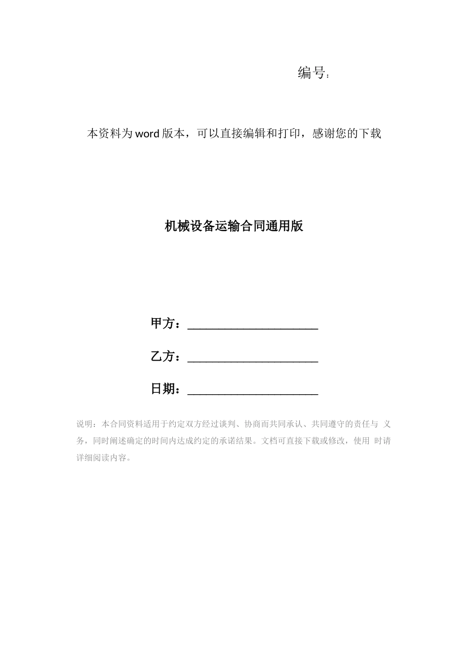 机械设备运输合同通用版_第1页