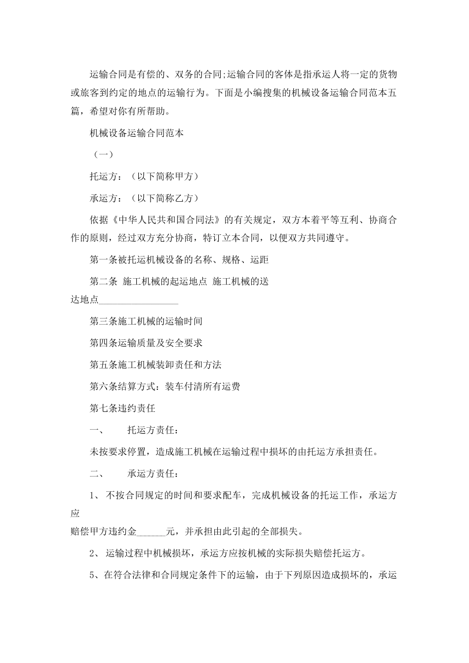 机械设备运输合同通用版_第2页