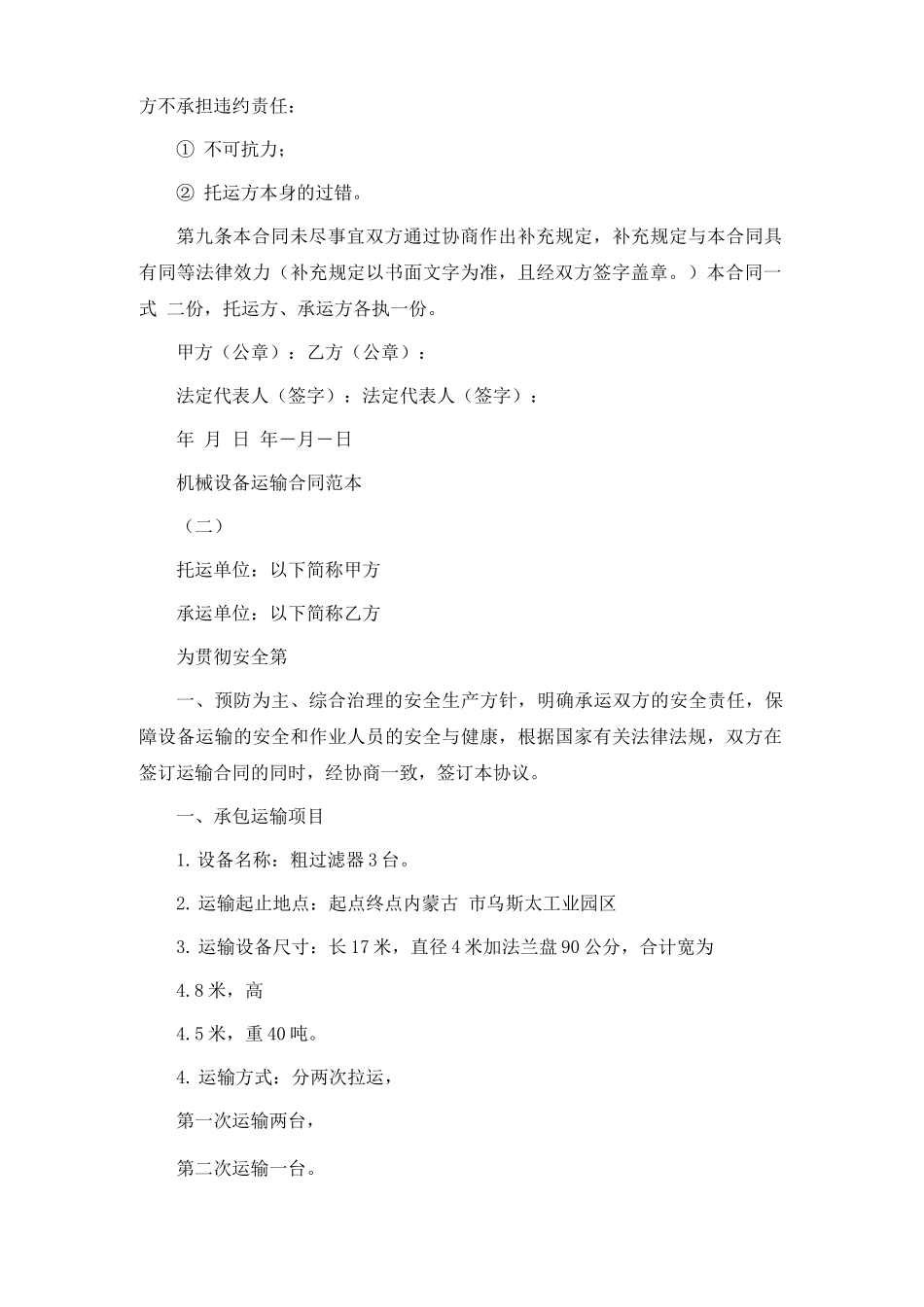 机械设备运输合同通用版_第3页