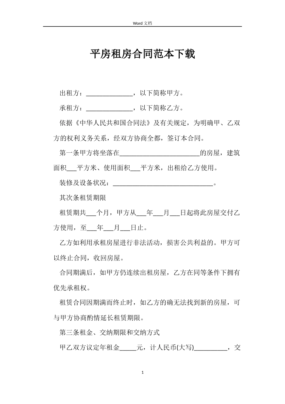 平房租房合同范本下载_第1页
