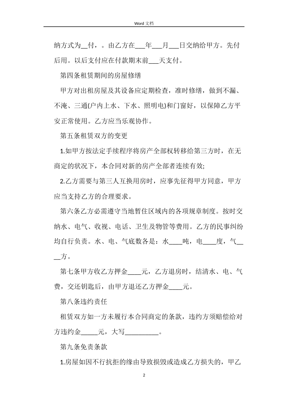 平房租房合同范本下载_第2页