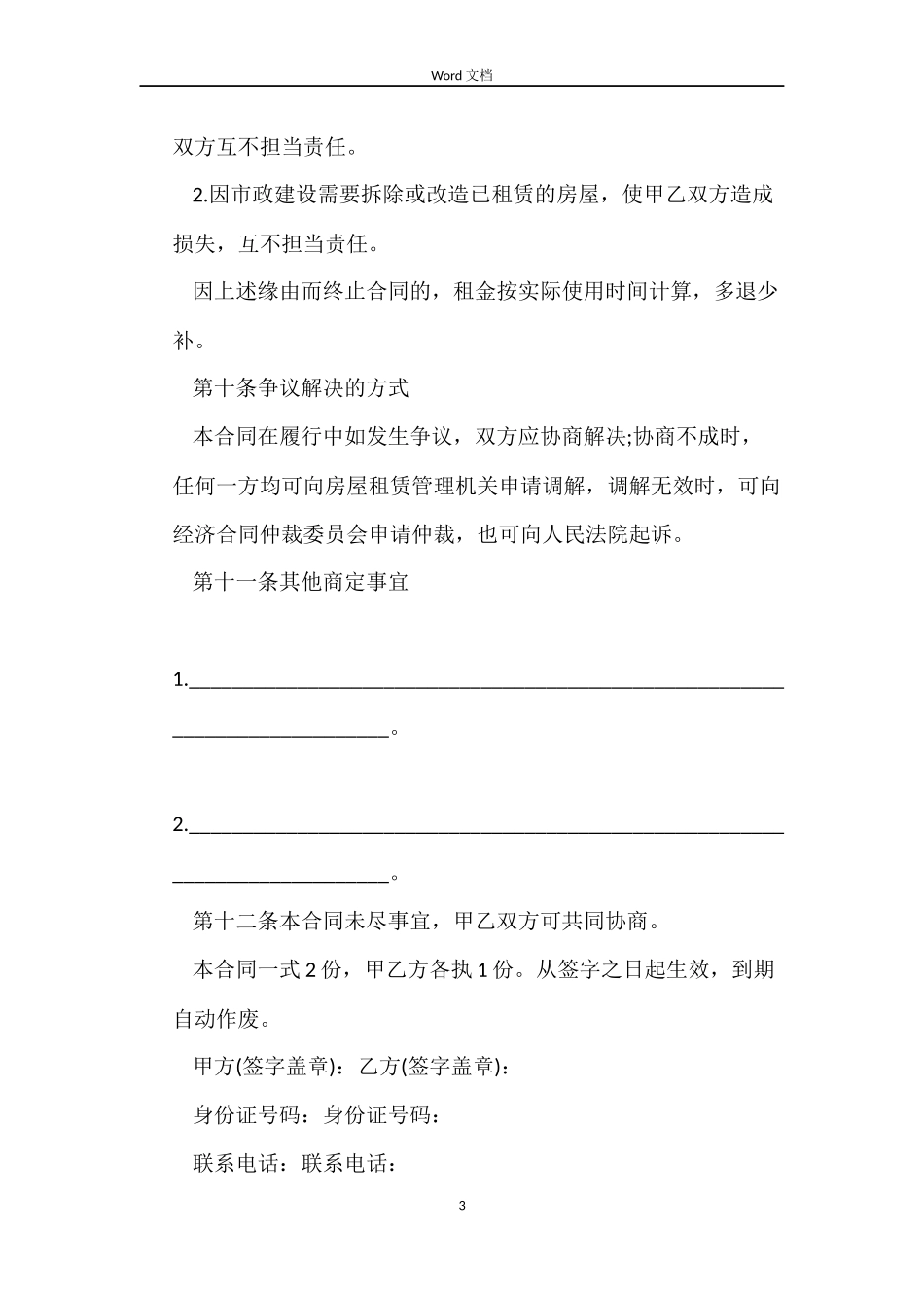 平房租房合同范本下载_第3页