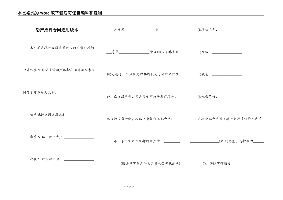 动产抵押合同通用版本_第1页
