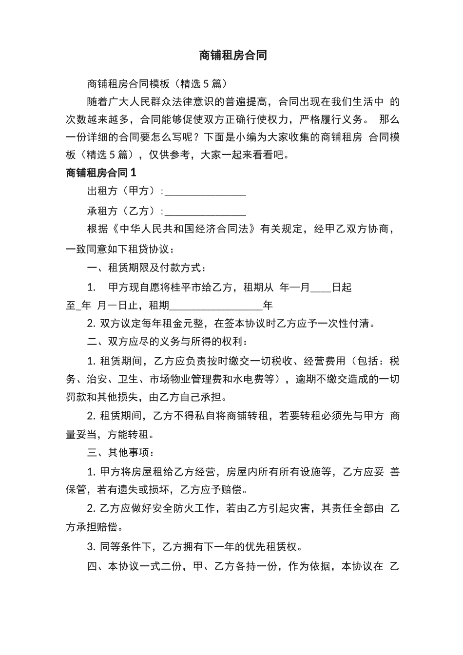 商铺租房合同模板_第1页