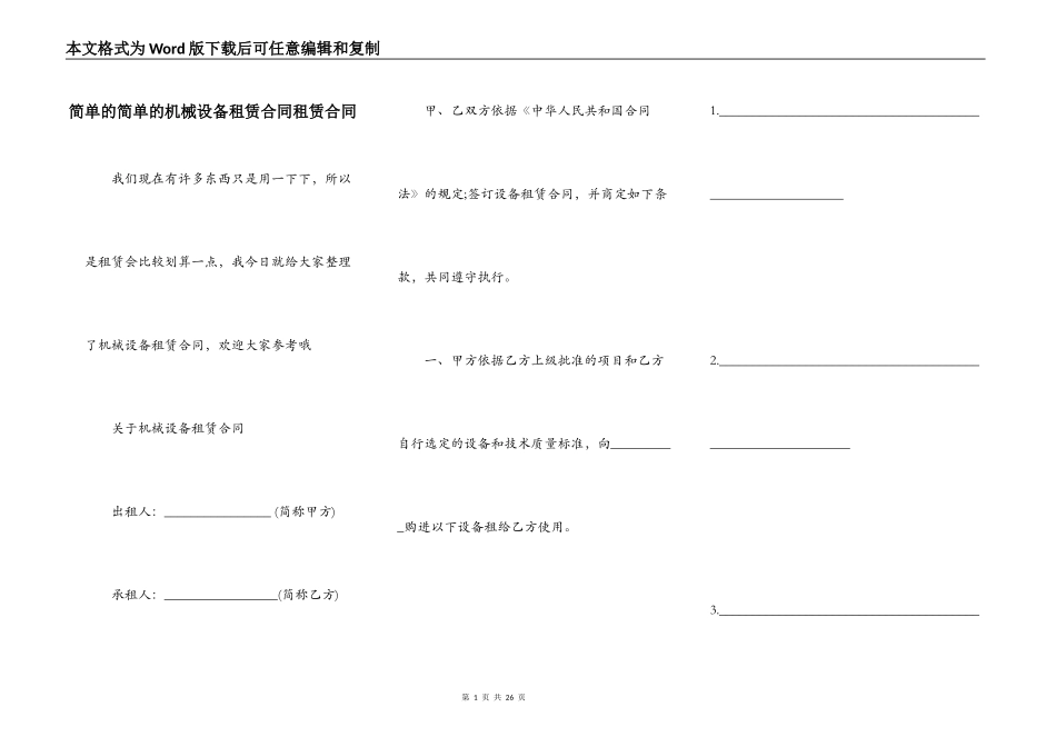 简单的简单的机械设备租赁合同租赁合同_第1页