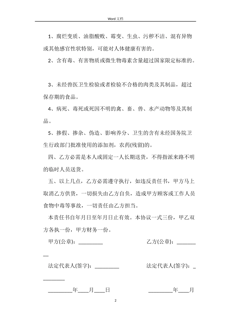 食品定点采购合同样本_第2页