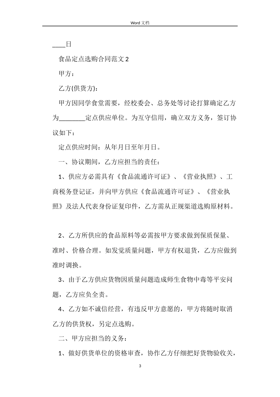 食品定点采购合同样本_第3页