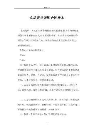 食品定点采购合同样本