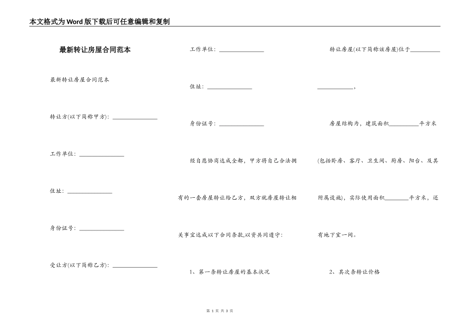 最新转让房屋合同范本_第1页