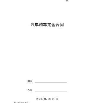 汽车购车定金合同协议书范本