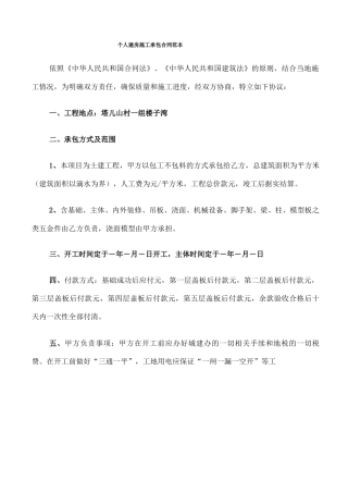 个人建房施工承包合同范本