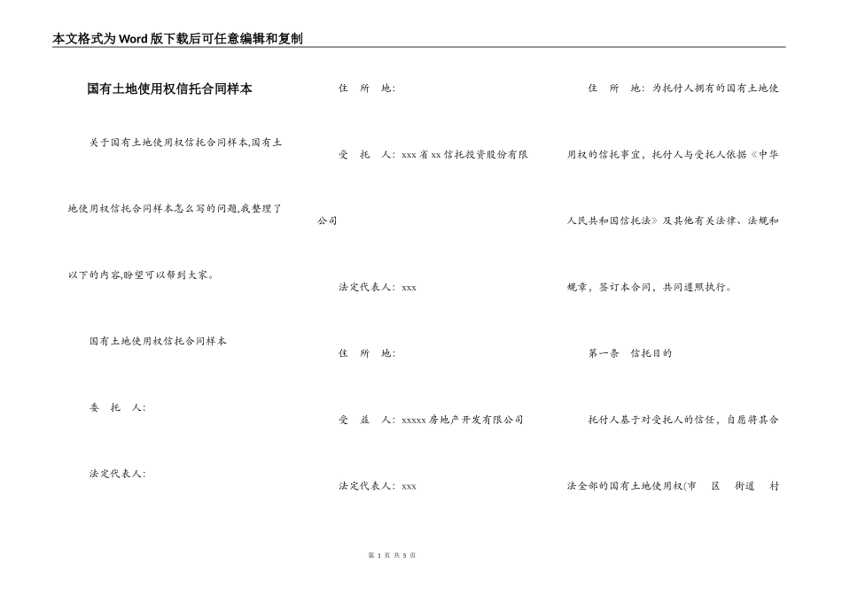 国有土地使用权信托合同样本_第1页