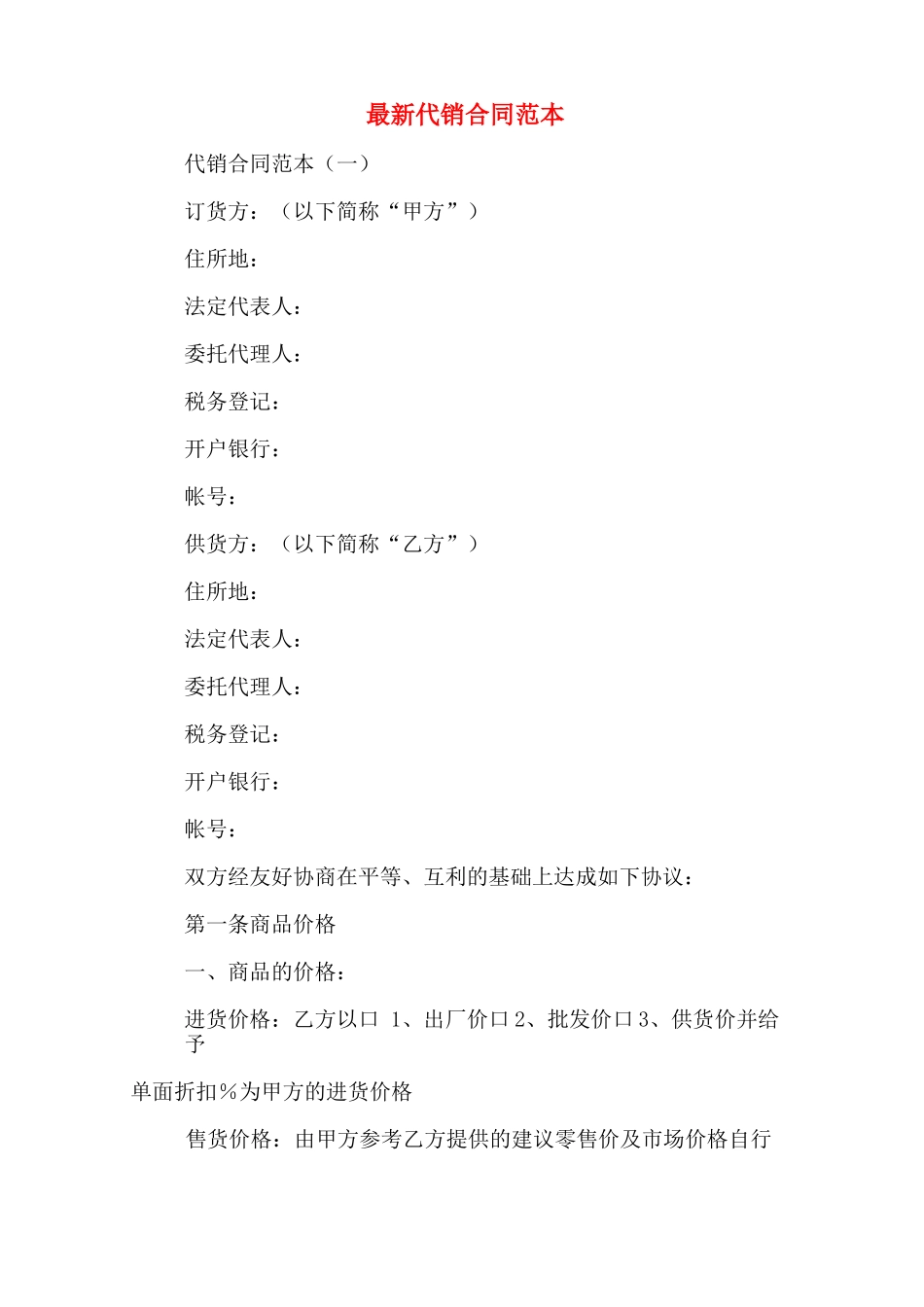 最新代销合同范本_第1页