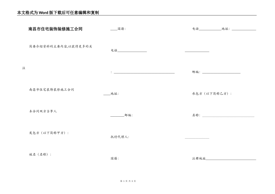 南昌市住宅装饰装修施工合同_第1页