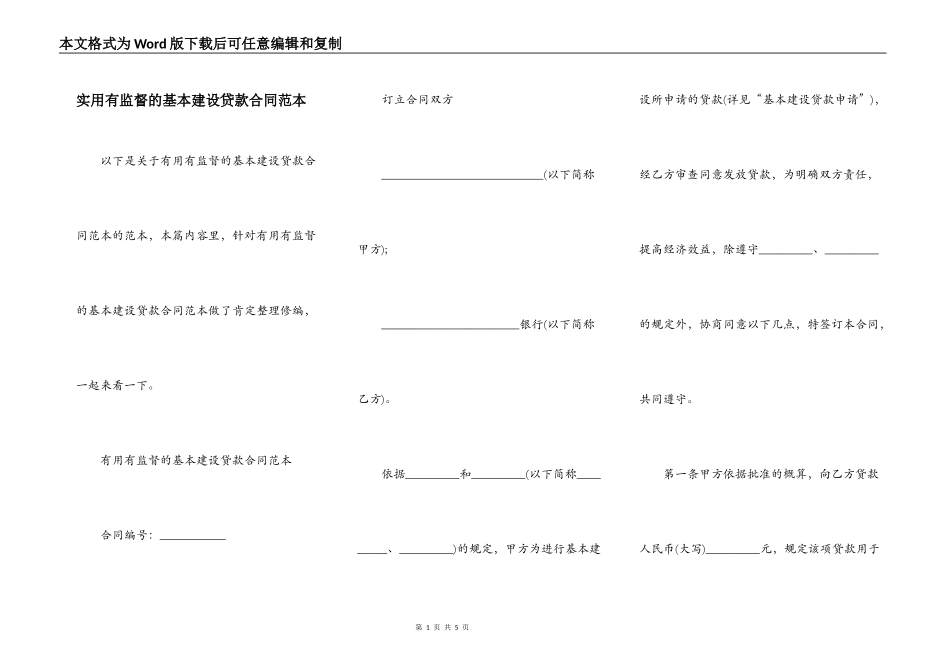 实用有监督的基本建设贷款合同范本_第1页