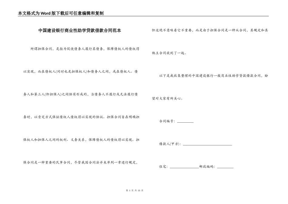 中国建设银行商业性助学贷款借款合同范本_第1页