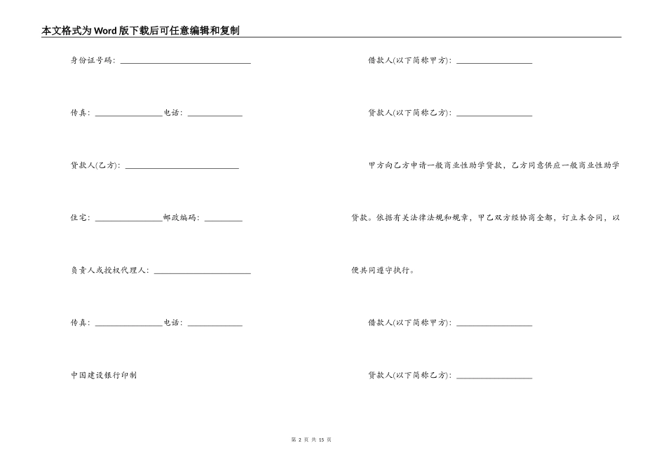 中国建设银行商业性助学贷款借款合同范本_第2页