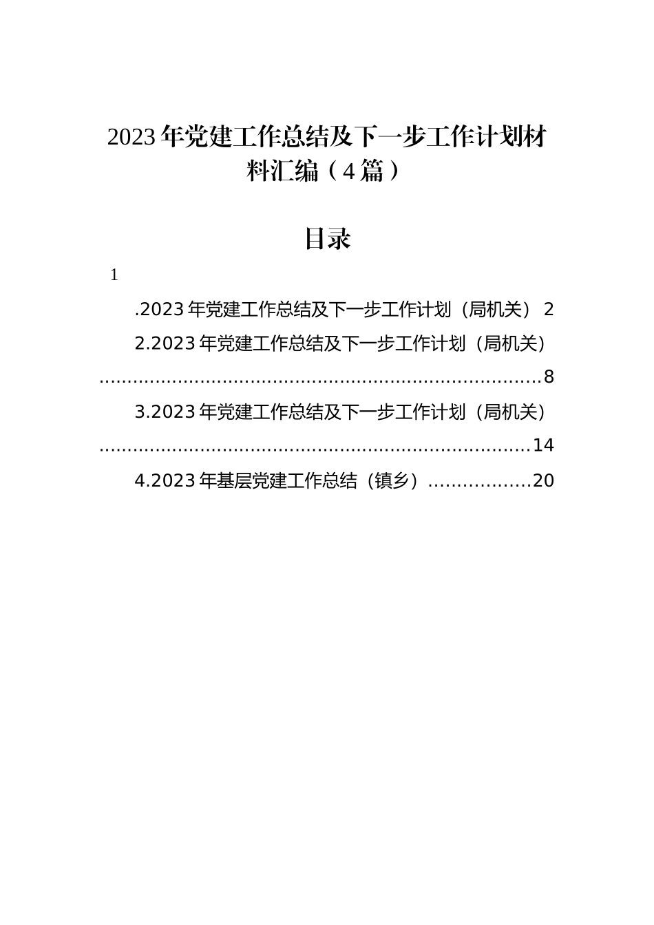 2023年党建工作总结及下一步工作计划材料汇编（4篇）_第1页