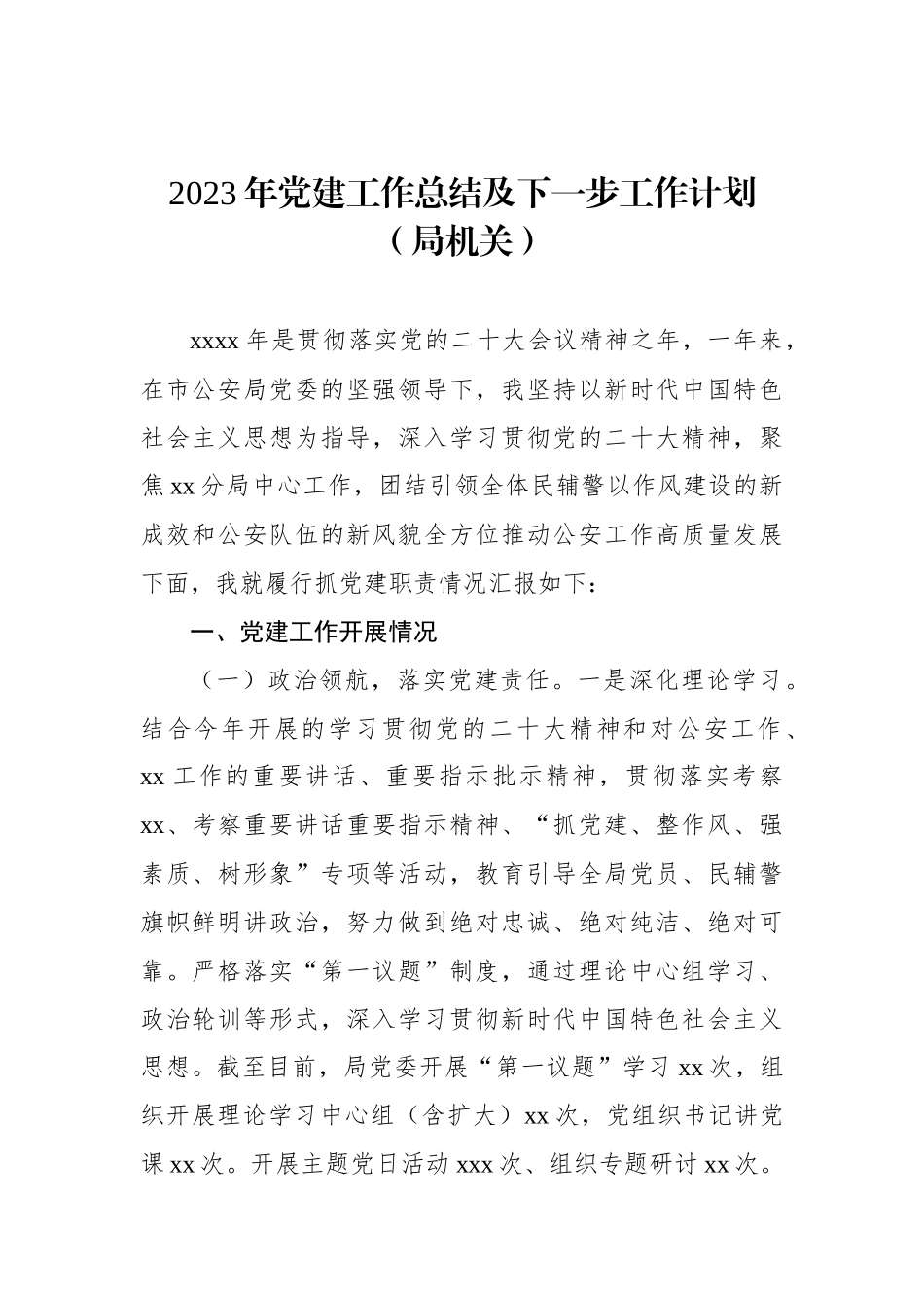 2023年党建工作总结及下一步工作计划材料汇编（4篇）_第2页