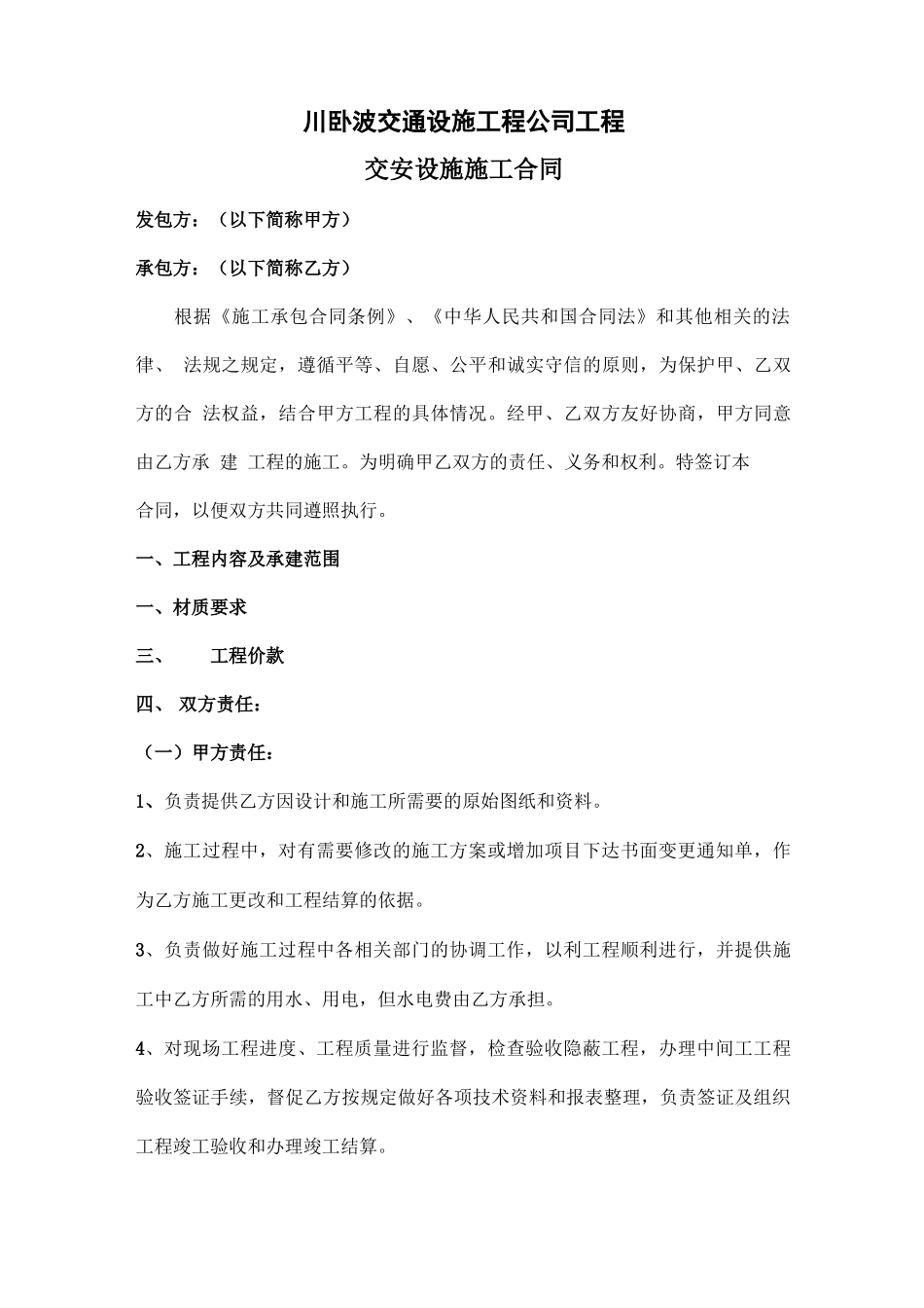 交安工程施工合同_第1页