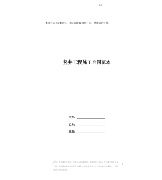 竖井工程施工合同范本