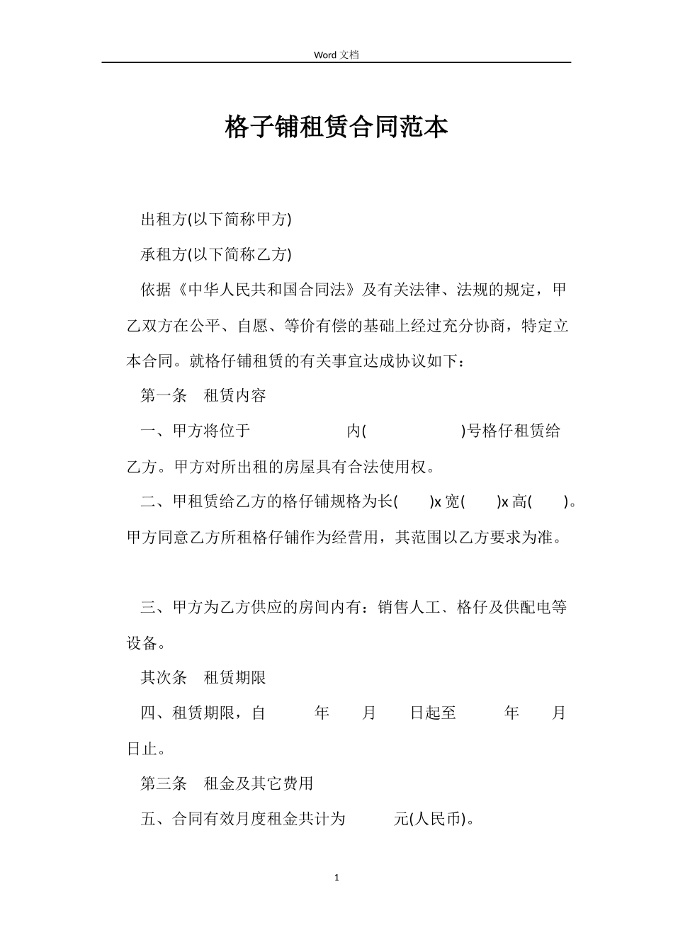 格子铺租赁合同_第1页